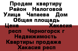 Продам  квартиру › Район ­ Налоговой › Улица ­ Чапаева › Дом ­ 37 › Общая площадь ­ 48 › Цена ­ 1 200 000 - Хакасия респ., Черногорск г. Недвижимость » Квартиры продажа   . Хакасия респ.,Черногорск г.